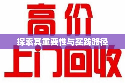 信阳探索其重要性与实践路径