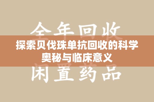 信阳探索贝伐珠单抗回收的科学奥秘与临床意义