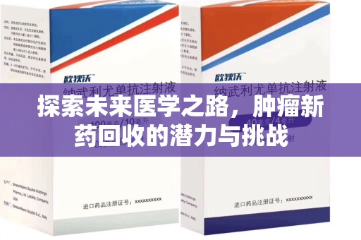 信阳探索未来医学之路，肿瘤新药回收的潜力与挑战