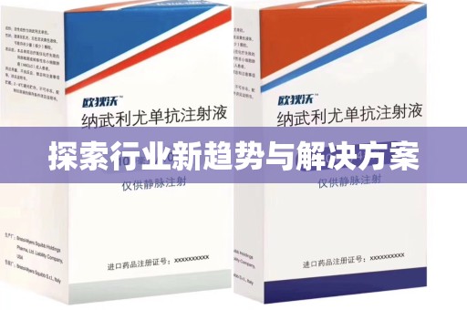 信阳探索行业新趋势与解决方案
