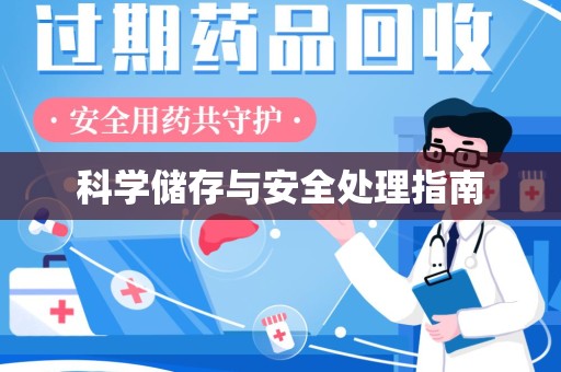 信阳科学储存与安全处理指南