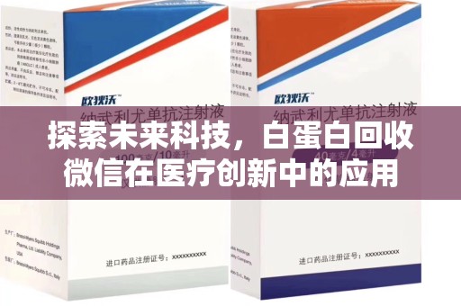 信阳探索未来科技，白蛋白回收微信在医疗创新中的应用