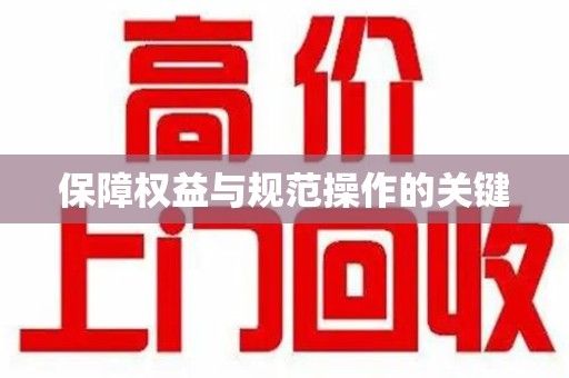 信阳保障权益与规范操作的关键