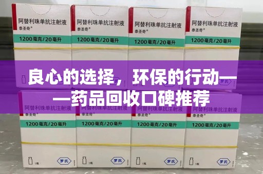 信阳良心的选择，环保的行动——药品回收口碑推荐