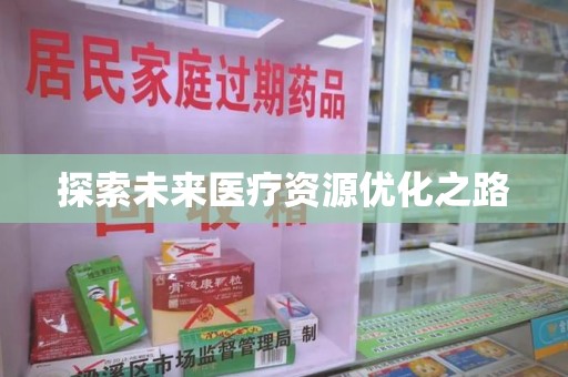 信阳探索未来医疗资源优化之路