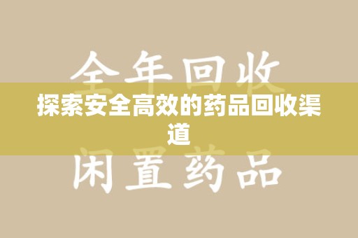 信阳探索安全高效的药品回收渠道
