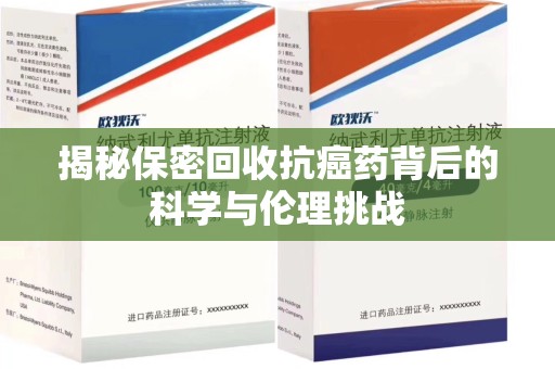 信阳揭秘保密回收抗癌药背后的科学与伦理挑战