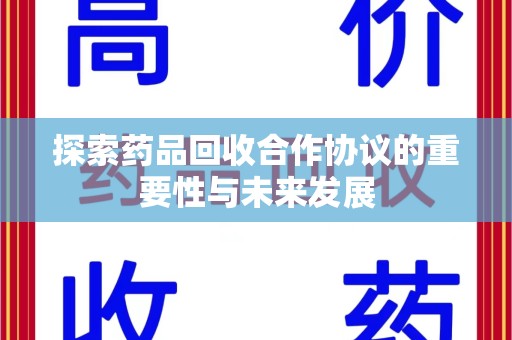 信阳探索药品回收合作协议的重要性与未来发展
