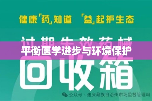 信阳平衡医学进步与环境保护