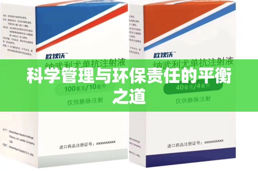 信阳科学管理与环保责任的平衡之道