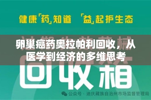 信阳卵巢癌药奥拉帕利回收，从医学到经济的多维思考