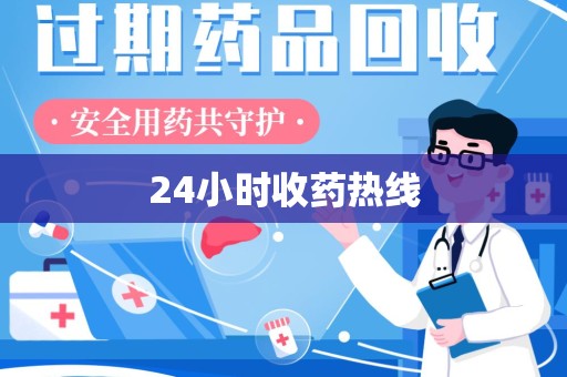 信阳24小时收药热线