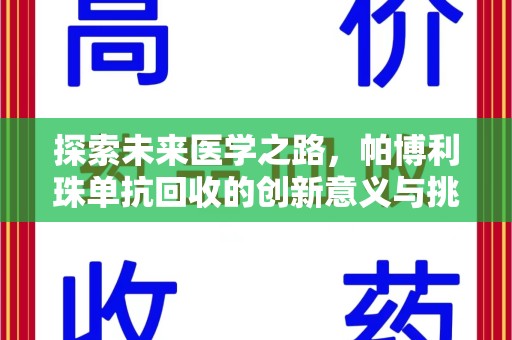 信阳探索未来医学之路，帕博利珠单抗回收的创新意义与挑战