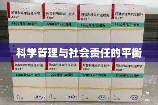 信阳科学管理与社会责任的平衡