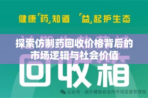 信阳探索仿制药回收价格背后的市场逻辑与社会价值