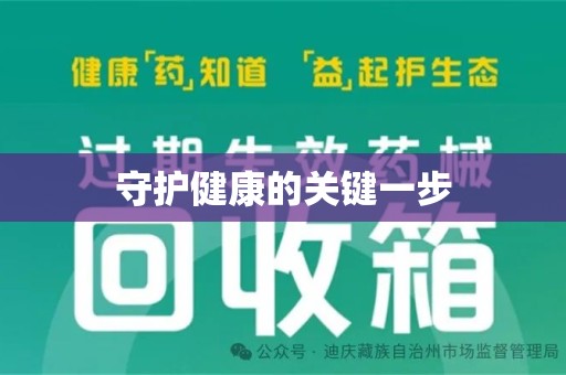 信阳守护健康的关键一步