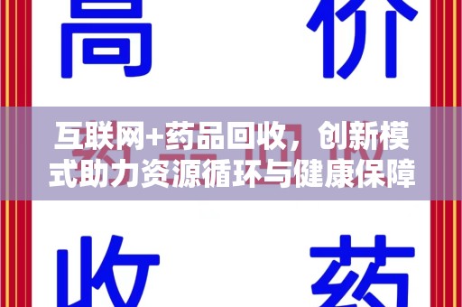 信阳互联网+药品回收，创新模式助力资源循环与健康保障