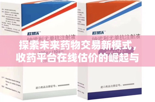 信阳探索未来药物交易新模式，收药平台在线估价的崛起与影响