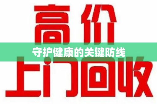 信阳守护健康的关键防线