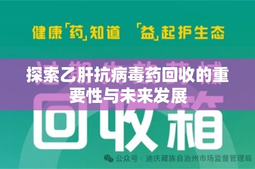 信阳探索乙肝抗病毒药回收的重要性与未来发展