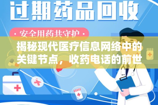 信阳揭秘现代医疗信息网络中的关键节点，收药电话的前世今生