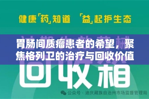 信阳胃肠间质瘤患者的希望，聚焦格列卫的治疗与回收价值