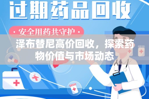 信阳泽布替尼高价回收，探索药物价值与市场动态