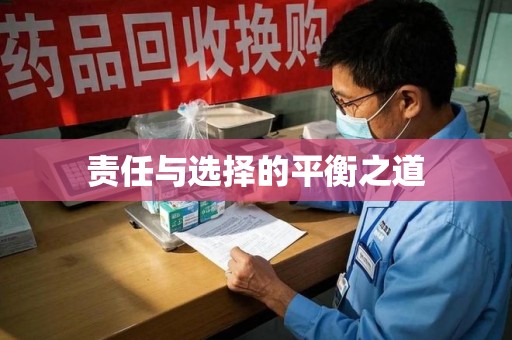 信阳责任与选择的平衡之道