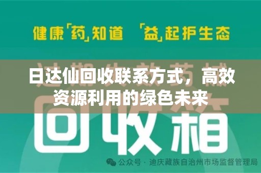 信阳日达仙回收联系方式，高效资源利用的绿色未来