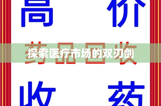 信阳探索医疗市场的双刃剑