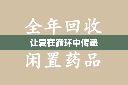 信阳让爱在循环中传递