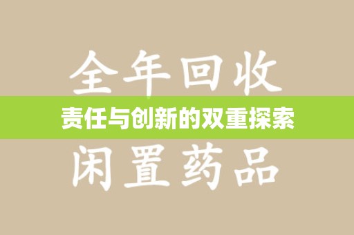 信阳责任与创新的双重探索