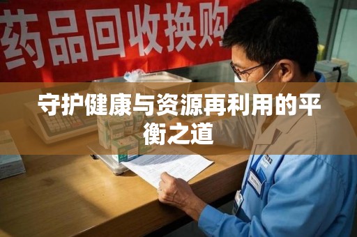 信阳守护健康与资源再利用的平衡之道