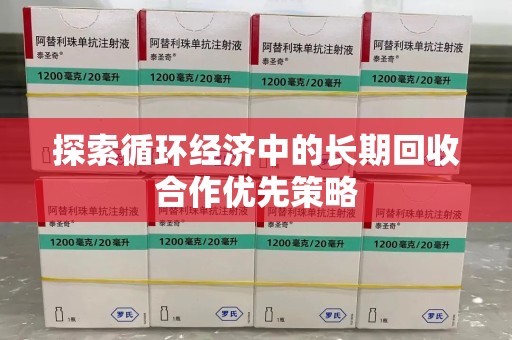 信阳探索循环经济中的长期回收合作优先策略