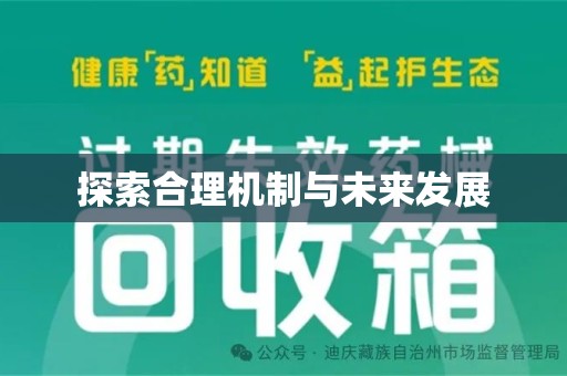 信阳探索合理机制与未来发展