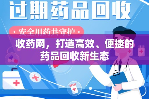 信阳收药网，打造高效、便捷的药品回收新生态