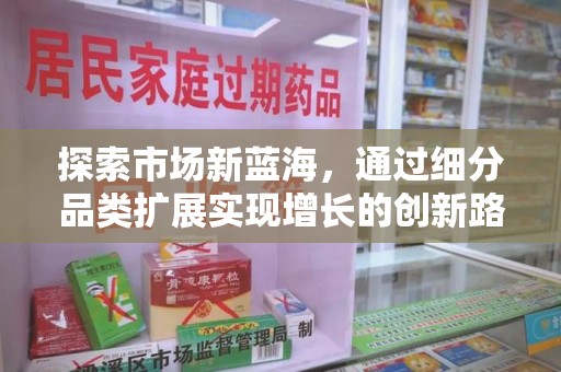 信阳探索市场新蓝海，通过细分品类扩展实现增长的创新路径