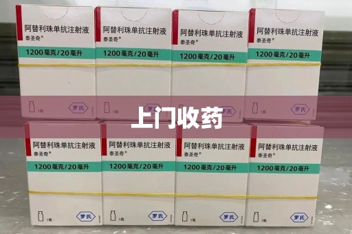 信阳上门收药