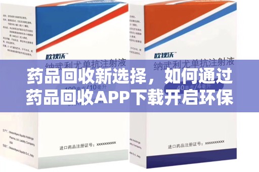 信阳药品回收新选择，如何通过药品回收APP下载开启环保生活