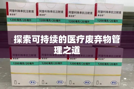 信阳探索可持续的医疗废弃物管理之道