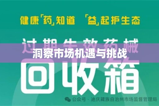 信阳洞察市场机遇与挑战