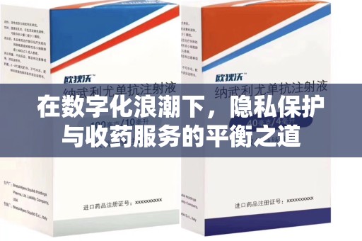信阳在数字化浪潮下，隐私保护与收药服务的平衡之道