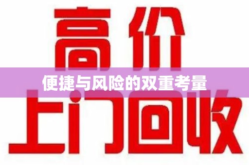 信阳便捷与风险的双重考量
