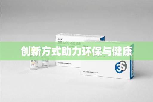 信阳创新方式助力环保与健康