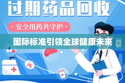 信阳国际标准引领全球健康未来