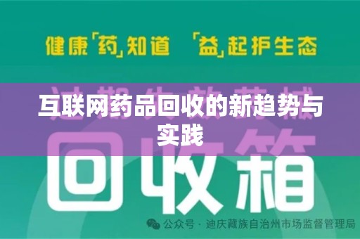 信阳互联网药品回收的新趋势与实践
