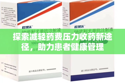 信阳探索减轻药费压力收药新途径，助力患者健康管理