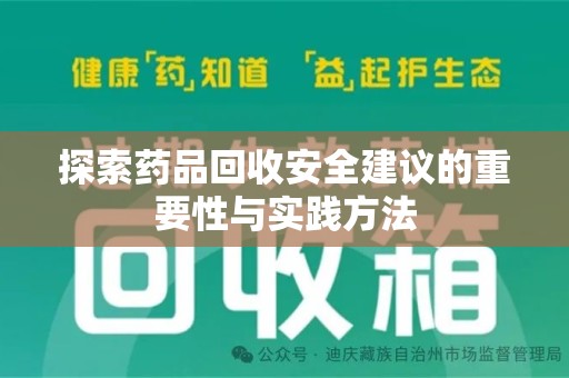 信阳探索药品回收安全建议的重要性与实践方法