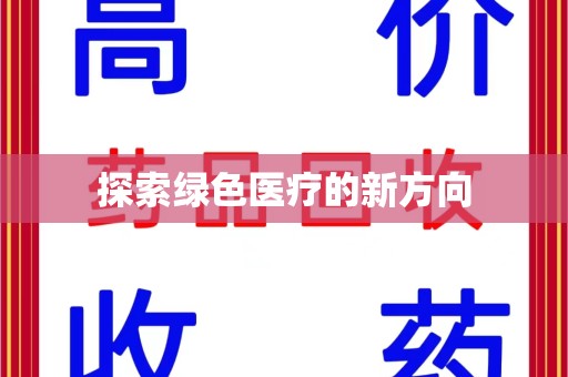 信阳探索绿色医疗的新方向