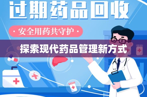 信阳探索现代药品管理新方式
